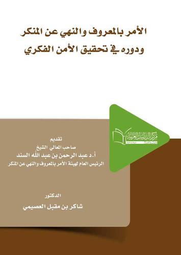 الأمر بالمعروف والنهي عن المنكر ودوره في تحقيق الامن الفكري