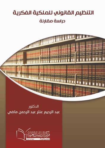 التنظيم القانوني للملكية الفكرية دراسة مقارنة
