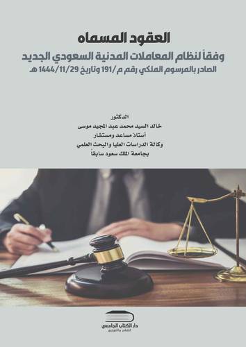 العقود المسماة - عقد البيع - عقد الإيجار وفقاً لنظام المعاملات المدنية السعودي الجديد الصادر بالمرسوم الملكي رقم م / 191 وتاريخ 1444/11/29 هـ