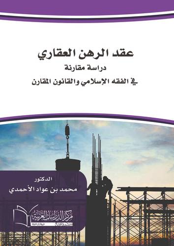 عقد الرهن العقاري في الفقه الاسلامي و القانون المقارن