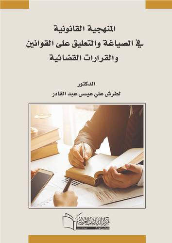المنهجية القانونية في الصياغة والتعليق على القوانين والقرارات القضائية