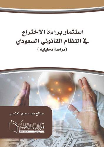 استثمار براءة الاختراع في النظام القانوني