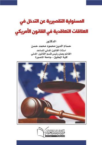 المسؤولية التقصيرية عن التدخل في العلاقات التعاقدية في القانون الامريكي