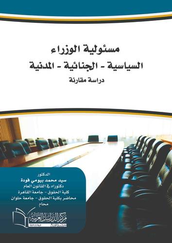مسئولية الوزراء