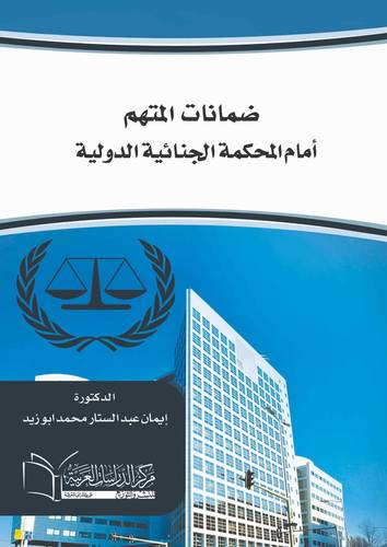 ضمانات المتهم امام المحكمة الجنائية الدولية