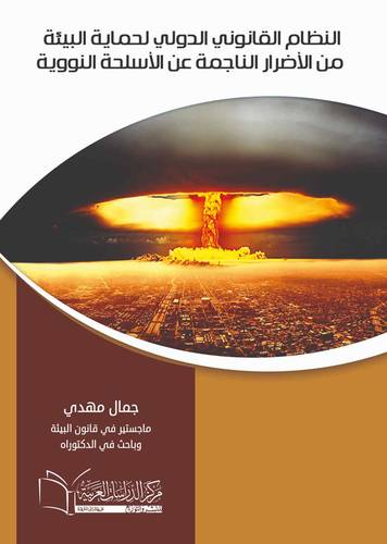 النظام القانوني الدولي لحماية البيئة من الاضرار الناجمة عن الأسلحة النووية