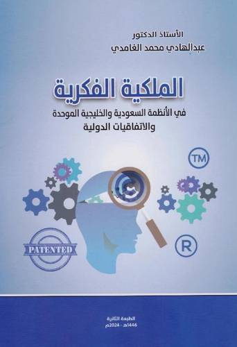 الملكية الفكرية في الأ،ظمة السعودية والخليجية الموحدة والاتفاقيات الدولية
