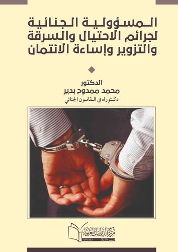 المسئولية الجنائية لجرائم الاحتيال والسرقة والتزوير واساءة الائتمان