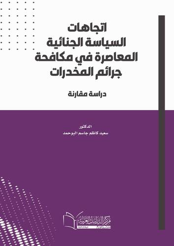 اتجاهات السياسة الجنائية المعاصرة في مكافحة جرائم المخدرات ( دراسة مقارنة )