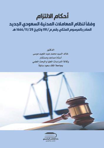 أحكام الالتزام في نظام المعاملات المدنية السعودي الجديد الصادر بالمرسوم رقم (م/191) وتاريخ 29 /11 /1444هـ