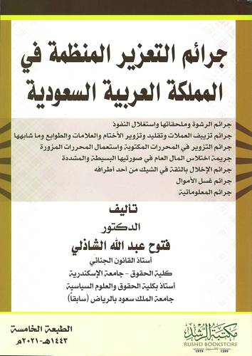 جرائم التعزير المنظمة في المملكة العربية السعودية
