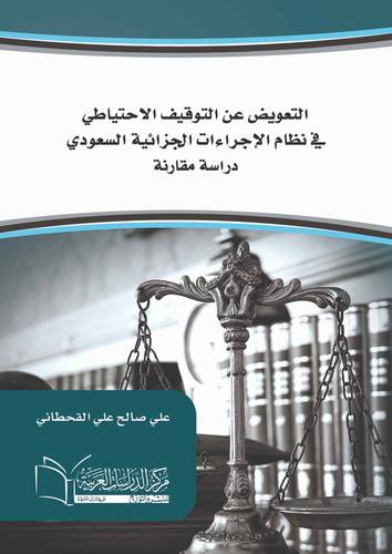 التعويض عن التوقيف الاحتياطي دراسة مقارنة