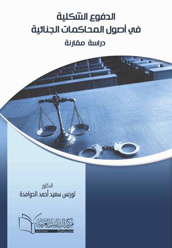 الدفوع الشكلية في أصول المحاكمات الجنائية دراسة مقارنة