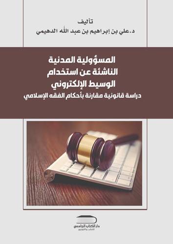 المسؤولية المدنية الناشئة عن استخدام الوسيط الإلكتروني