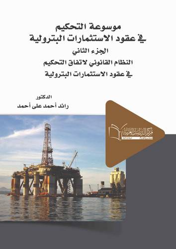 موسوعة التحكيم في عقود الاستثمارات البترولية الجزء الثاني النظام القانوني لاتفاق التحكيم في عقود الاستثمارات البترولية