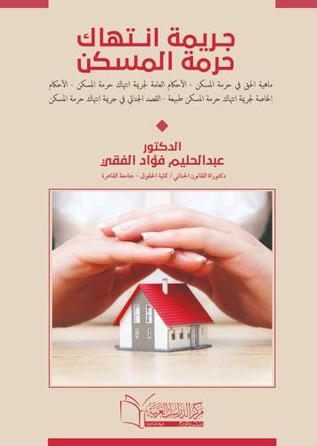 جريمة أنتهاك حرمة المسكن