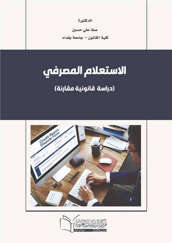 الاستعلام المصرفي (دراسة مقارنة)