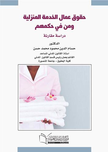 حقوق عمال الخدمة المنزلية ومن في حكمهم
