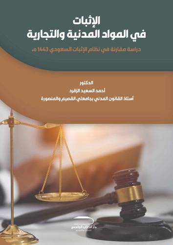 الإثبات في المواد المدنية والتجارية -دراسة مقارنة في نظام الإثبات السعودي
