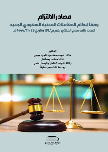 مصادر الإلتزام في نظام المعاملات المدنية السعودي 