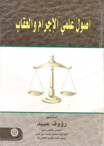 أصول علمي الإجرام والعقاب