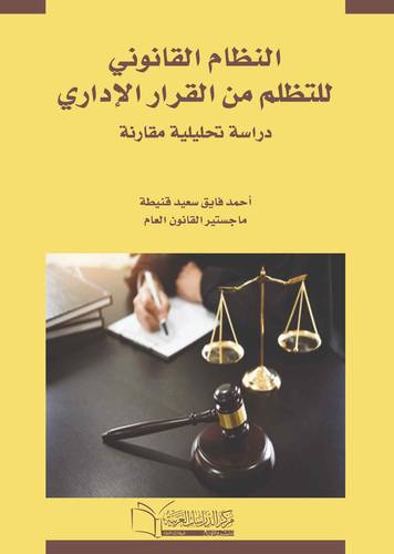 النظام القانوني للتظلم من القرار الاداري