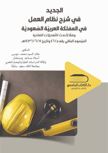 الجديد في شرح نظام العمل في المملكة العربية السعودية
