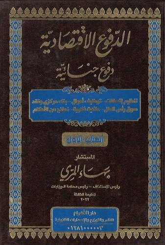 الدفوع الاقتصادية دفوع جنائية  3 مجلدات 