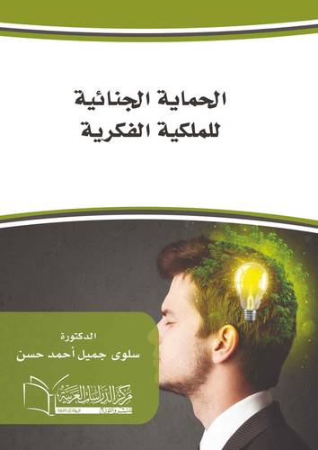 الحماية الجنائية للملكية الفكرية