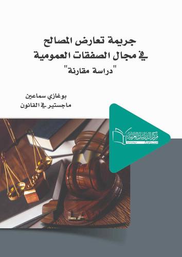 جريمة تعارض المصالح في مجال الصفقات العمومية