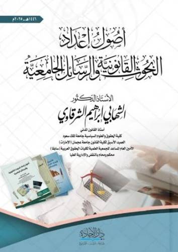 اصول إعداد البحوث القانونية والوسائل الجامعية