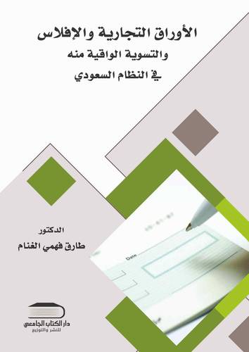 الأوراق التجارية و الإفلاس و التسوية الواقية منه