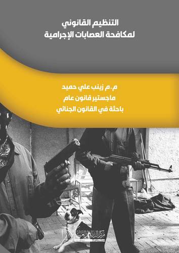 التنظيم القانوني لمكافحة العصابات الإجرامية