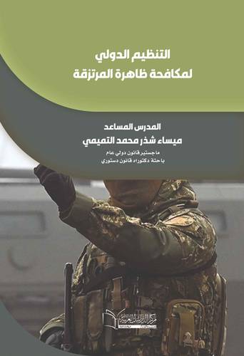 التنظيم الدولي لمكافحة لظاهرة المرتزقة