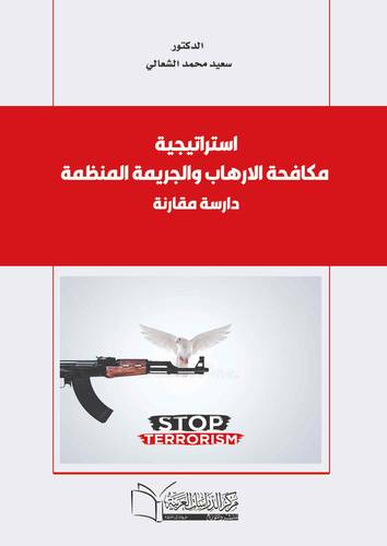 استراتيجية مكافحة الارهاب والجريمة المنظمة (دراسة مقارنة )