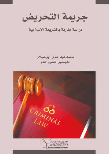 جريمة التحريض