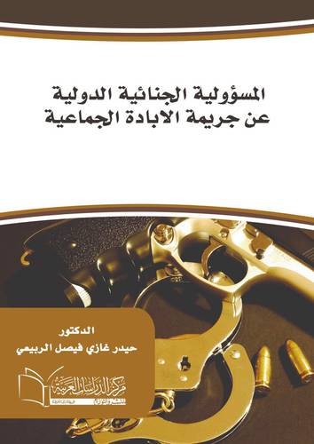 المسؤولية الجنائية الدولية عن جريمة الابادة الجماعية