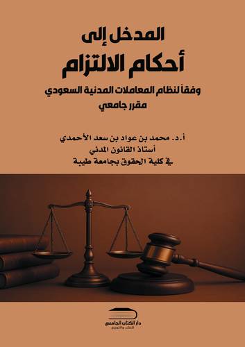 المدخل إلى احكام الالتزام - وفقاً لنظام المعاملات المدنية السعودي 
