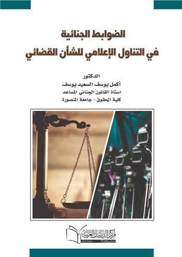 الضوابط الجنائية في تناول الاعلامي للشأن القضائي