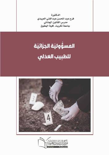 المسؤولية الجزائية للطبيب العدلي