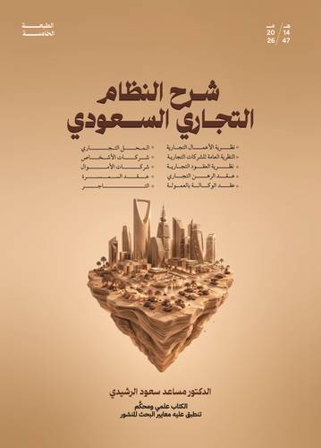 شرح النظام التجاري السعودي