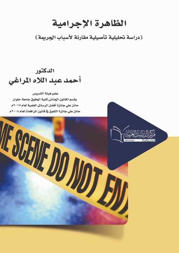 الظـــاهــرة الإجــــرامية (دراسة تحليلية تأصيلية مقارنة لأسباب الجريمة)