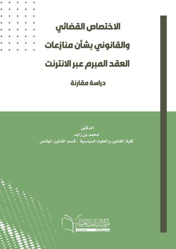 الاختصاص القضائي و القانوني بشأن منازعات العقد المبرم عبر الانترنت
