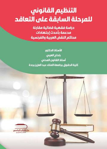 التنظيم القانوني للمرحلة السابقة على التعاقد -دراسة فقهية قضائية مقارنة