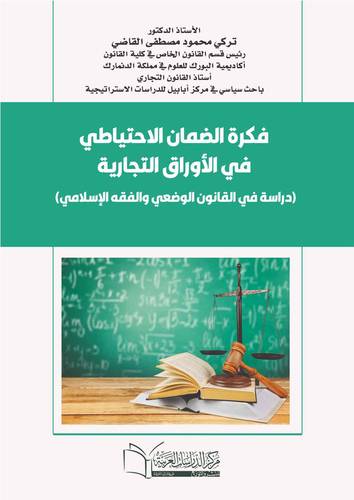 فكرة الضمان الاحتياطي في الأوراق التجارية