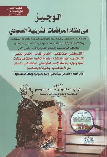 الوجيز في نظام المرافعات الشرعية السعودي