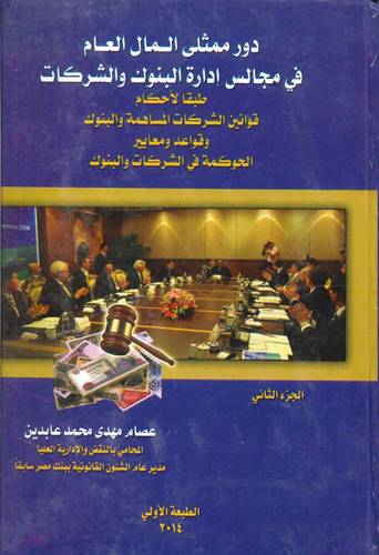 دور ممثلي المال العام في مجاس إدارة البنوك والشركات (مجلدين)