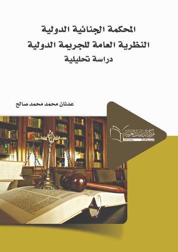 المحكمة الجنائية الدولية النظرية العامة للجريمة الدولية دراسة تحليلية