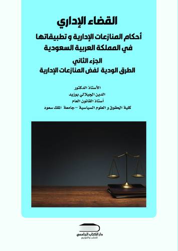 القضاء الاداري أحكام المنازعات الإدارية وتطبيقاتها في المملكة العربية السعودية الجزء الثاني الطرق البديلة لفض المنازعات الإدارية في المملكة العربية السعودية