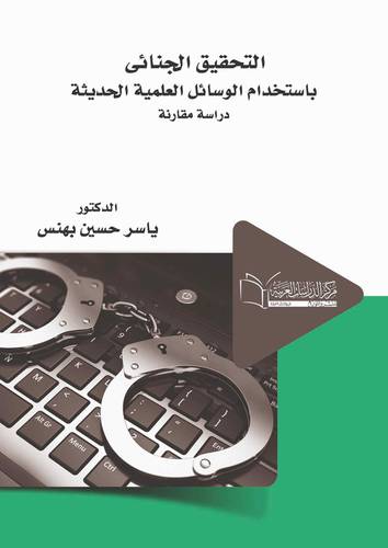 التحقيق الجنائى باستخدام الوسائل العلمية الحديثة